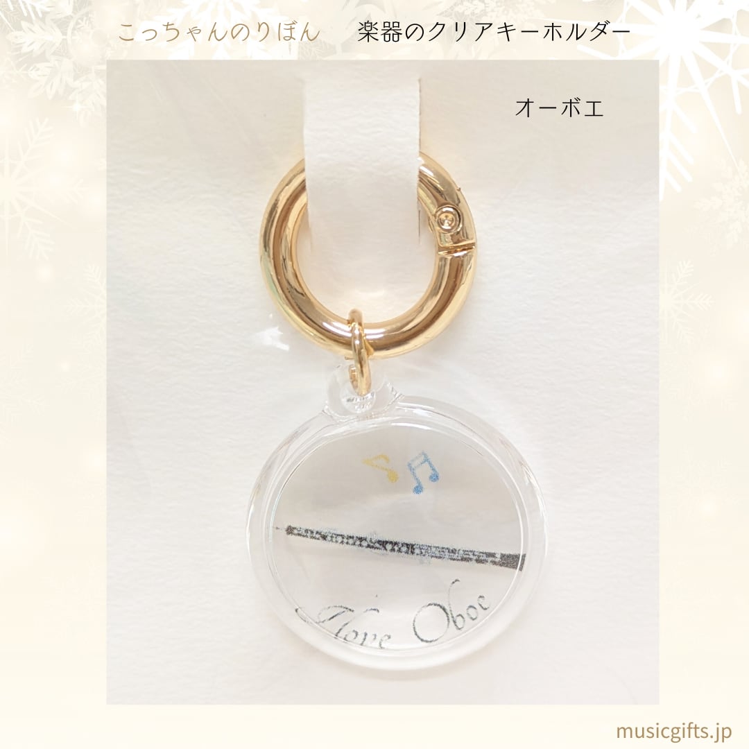 こっちゃんのりぼん 楽器クリアキーホルダー 全16種 オーボエ