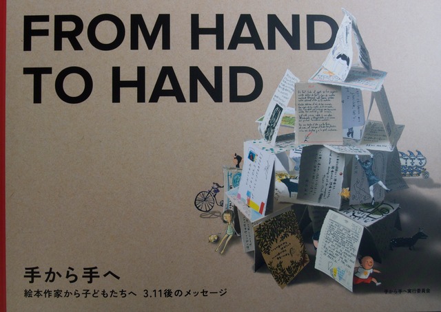 FROM HAND TO HAND  手から手へ　絵本作家から子どもたちへ　3.11後のメッセージ