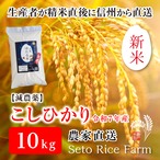 【R7年度 新米】減農薬 こしひかり　10kg　日本を代表するブランド米　甘味と強い粘りが特徴で冷めても美味しいと人気が高い定番のお米♪