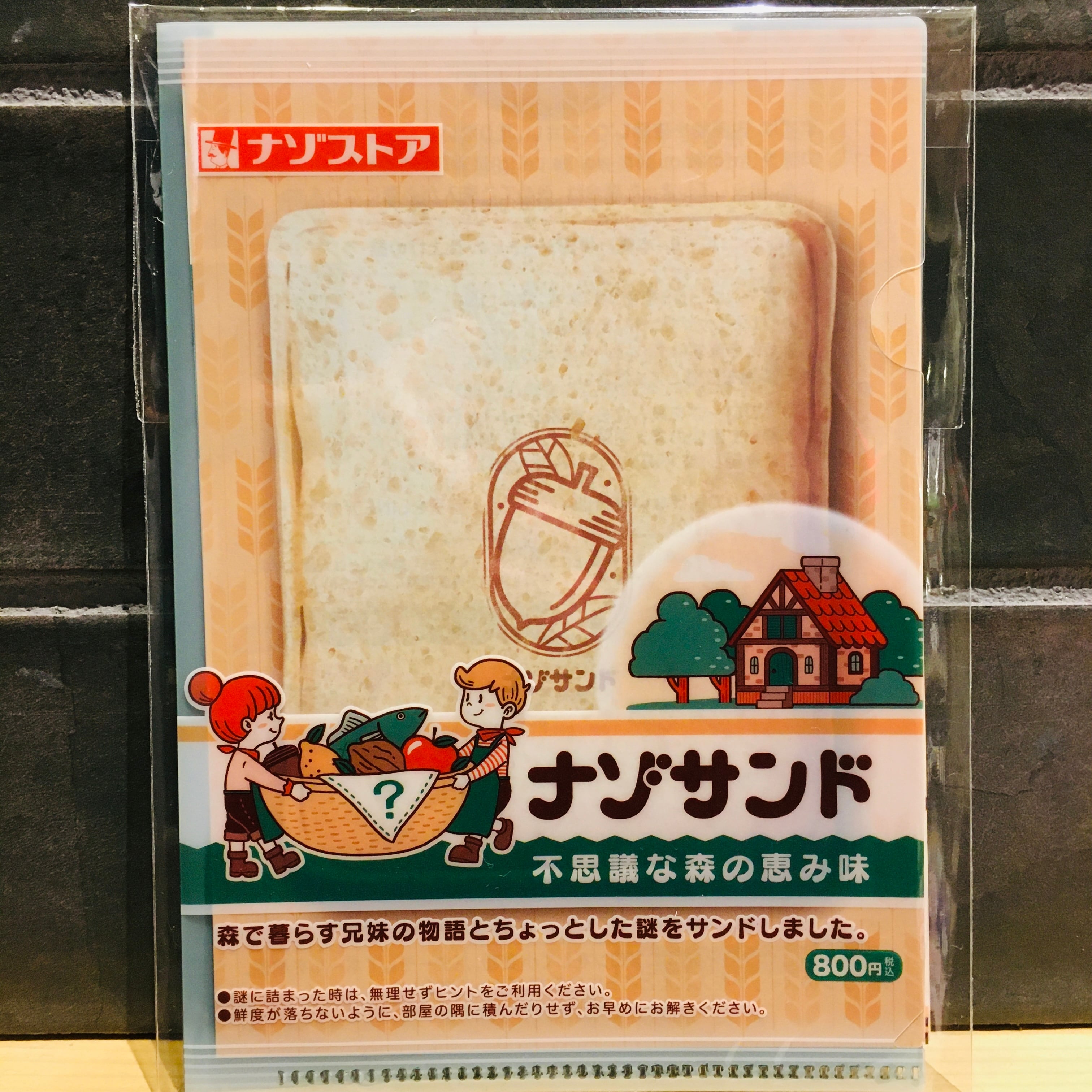 ナゾサンド 不思議な森の恵み味 | 時解 eScape cafe ナゾサンド 不思議な森の恵み味 | 時解 eScape cafe