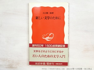 新しい文学のために　初カバ帯　署名入　/　大江健三郎　　[34801]