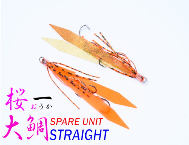 【Igurei】桜一 / スペアユニット / 大鯛ストレート / 3本鬼掛け