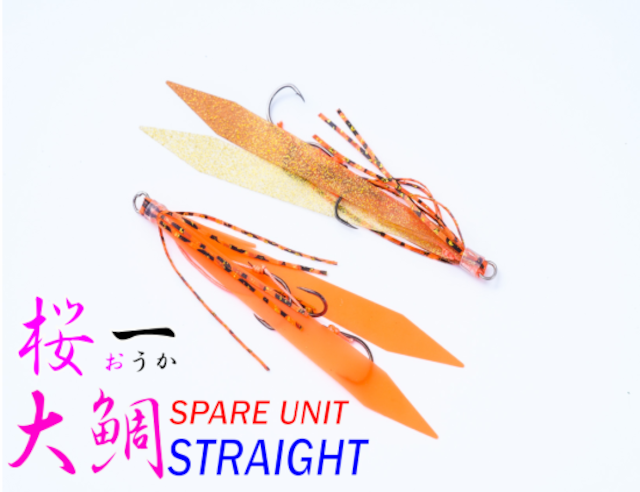 【Igurei】桜一 / スペアユニット / 大鯛ストレート / 3本鬼掛け
