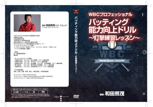 【DVD】バッティング能力向上ドリル（前編・後編）２枚組