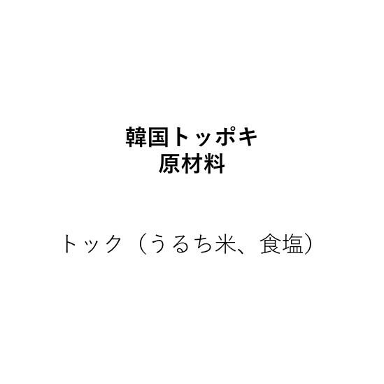 韓国トッポキ【うるち米でつくった。絶対におすすめしたい韓国餅】（200g×1個）