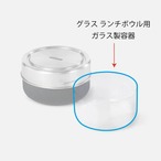 【パーツ販売】グラスランチボウル (750ml)用  グラス容器 ｜Black+Blum ブラックブルム