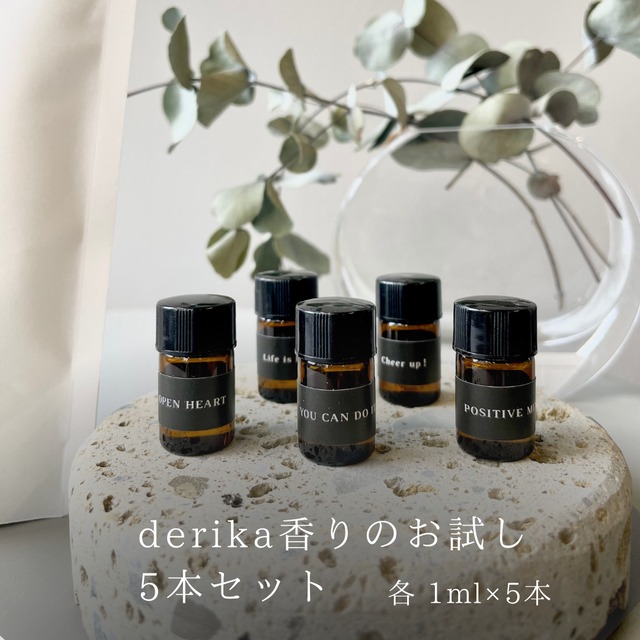 derika香りのお試し５本セット 　