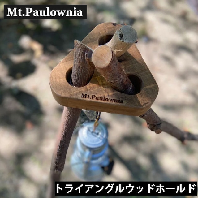 Mt.Paulownia(マウントポローニア) TRIANGLE WOOD HOLD トライアングルウッドホールド