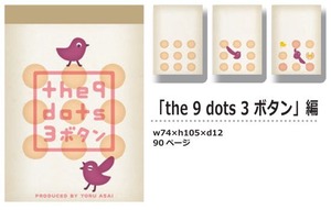 【パラパラメモTube(R)】the 9 dots 3 ボタン編(あさいとおる)