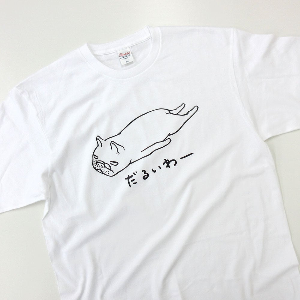フレブル だるいわー Tシャツ dog30 イラスト 犬 フレンチブルドッグ