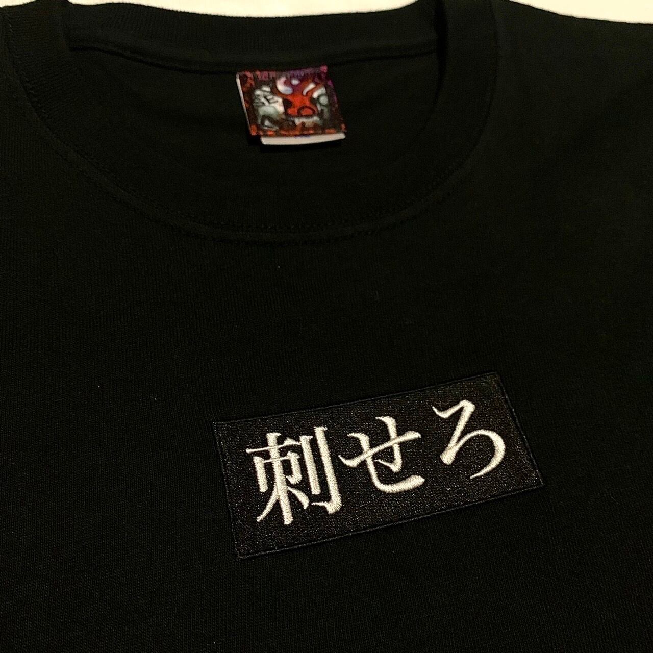 刺せろ 刺繍tshirts | fuck_oldhouse