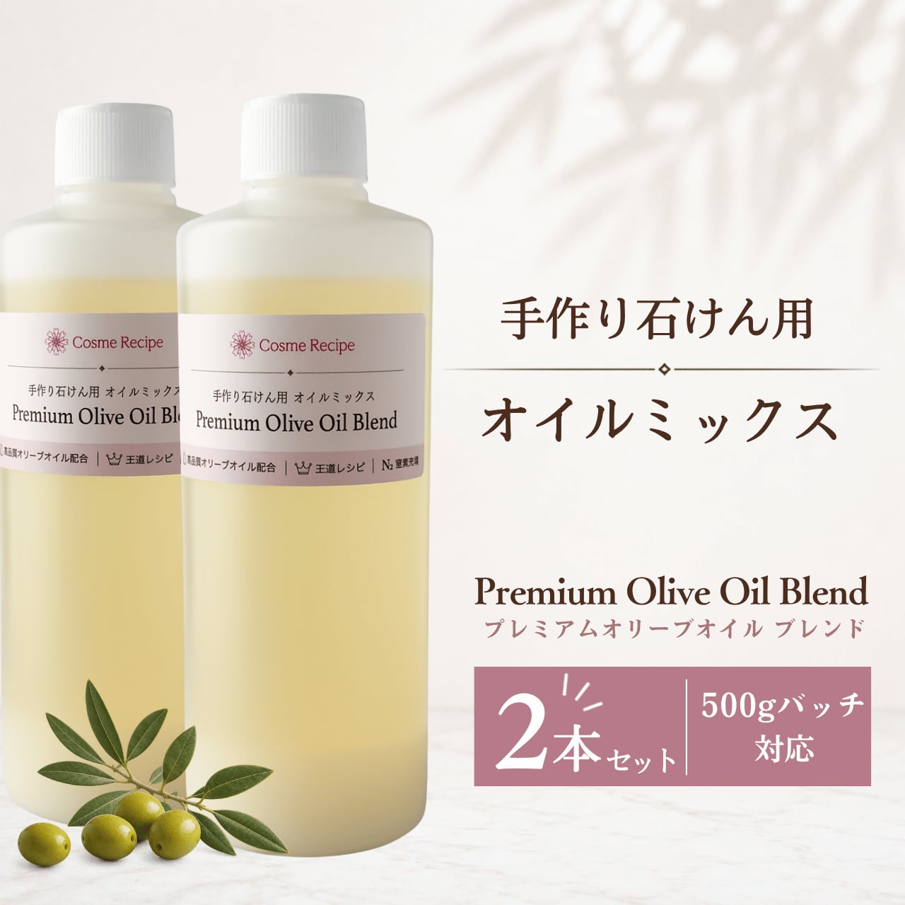 【2本セット・500gバッチ対応】手作り石けん用 オイルミックス｜Premium Olive Oil Blend 255g×2