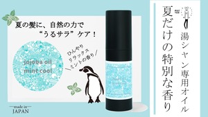 夏限定！湯シャン用オイル【mint cool】