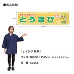 【受注生産】横幕 ポンジ とうきび 新鮮 180×45cm 50456