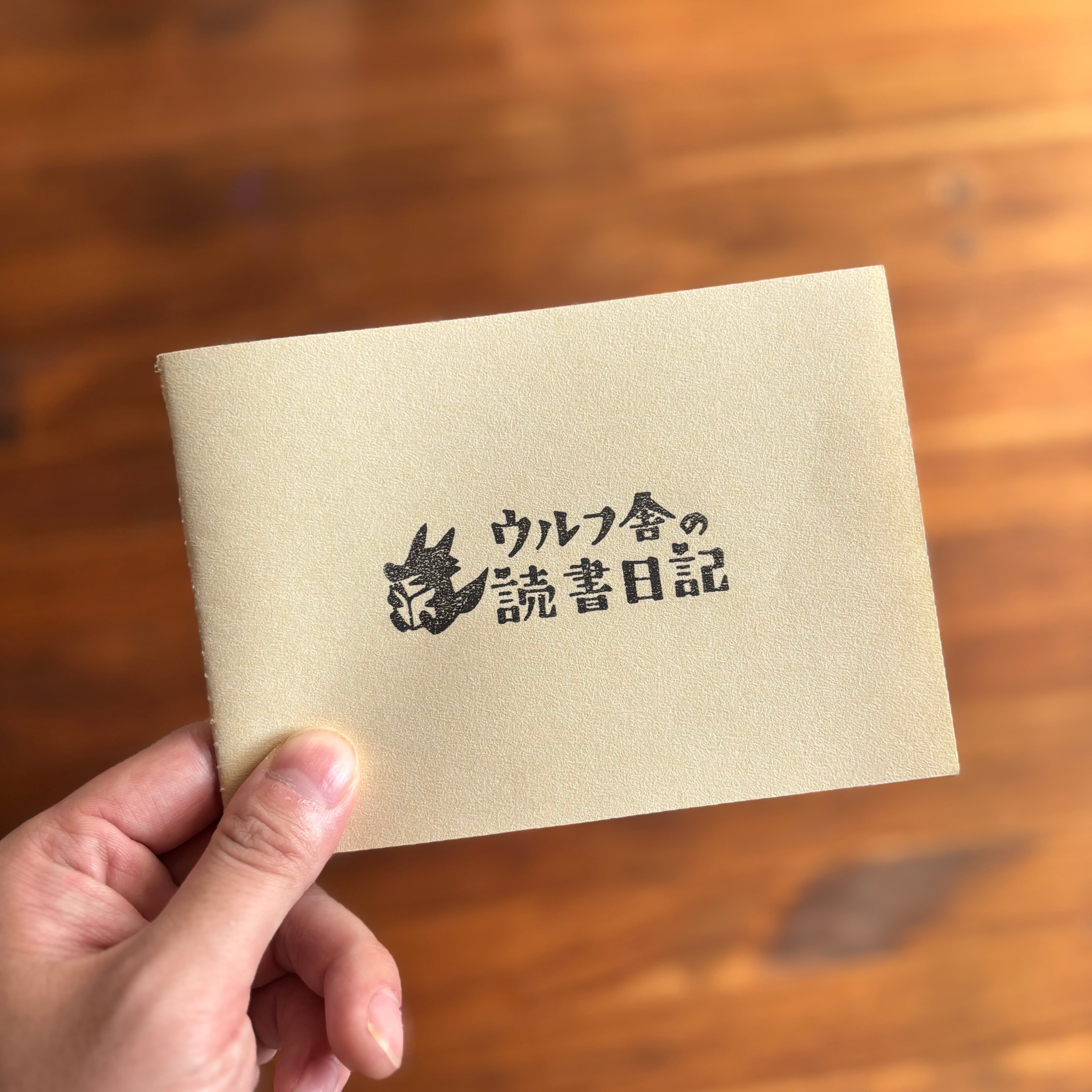 ウルフ舎の読書日記ノート/きなり