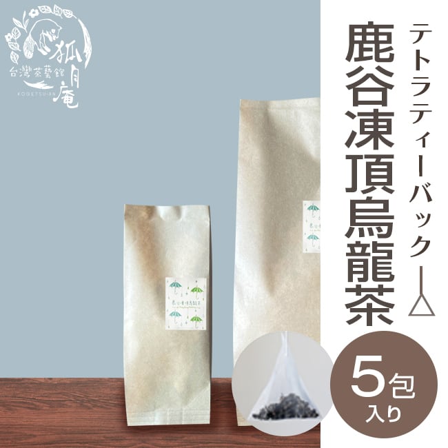 《台湾の烏龍茶コンテスト受賞》鹿谷鄕凍頂烏龍茶/ティーバッグ　5包