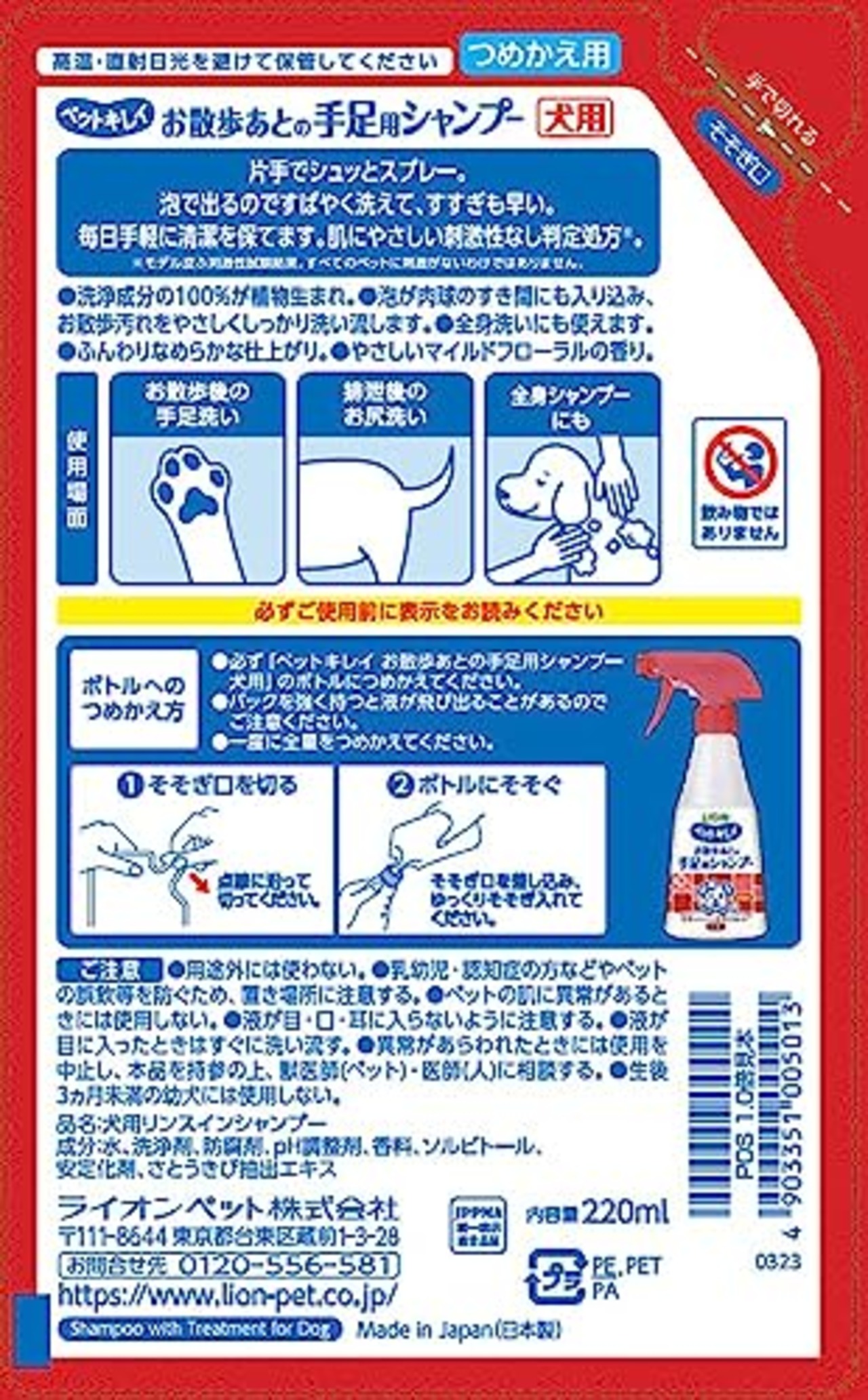 ライオン ペットキレイ お散歩あとの手足用シャンプー 愛犬用 つめかえ 220? LIONPET
