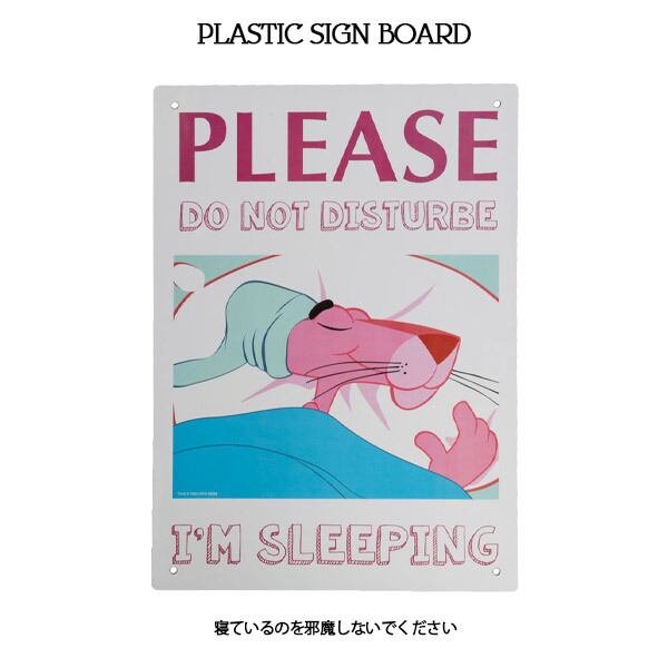 PLASTIC SIGN BOARD プラスチックサインボード Pink Panther ピンクパンサー 寝ているのを邪魔しないで アメリカン雑貨 ガレージ 看板 インテリア