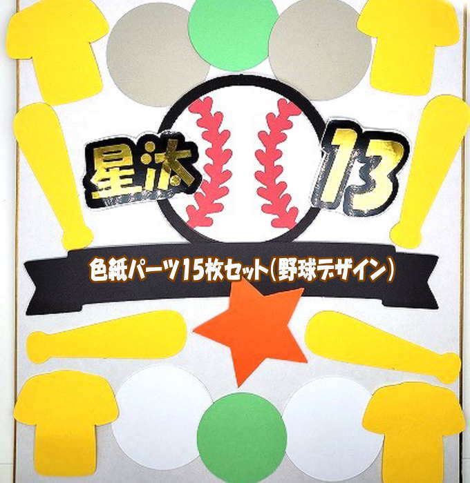 色紙 寄せ書き パーツSET (野球) 寄せ書き 卒業 引退 卒団 退職