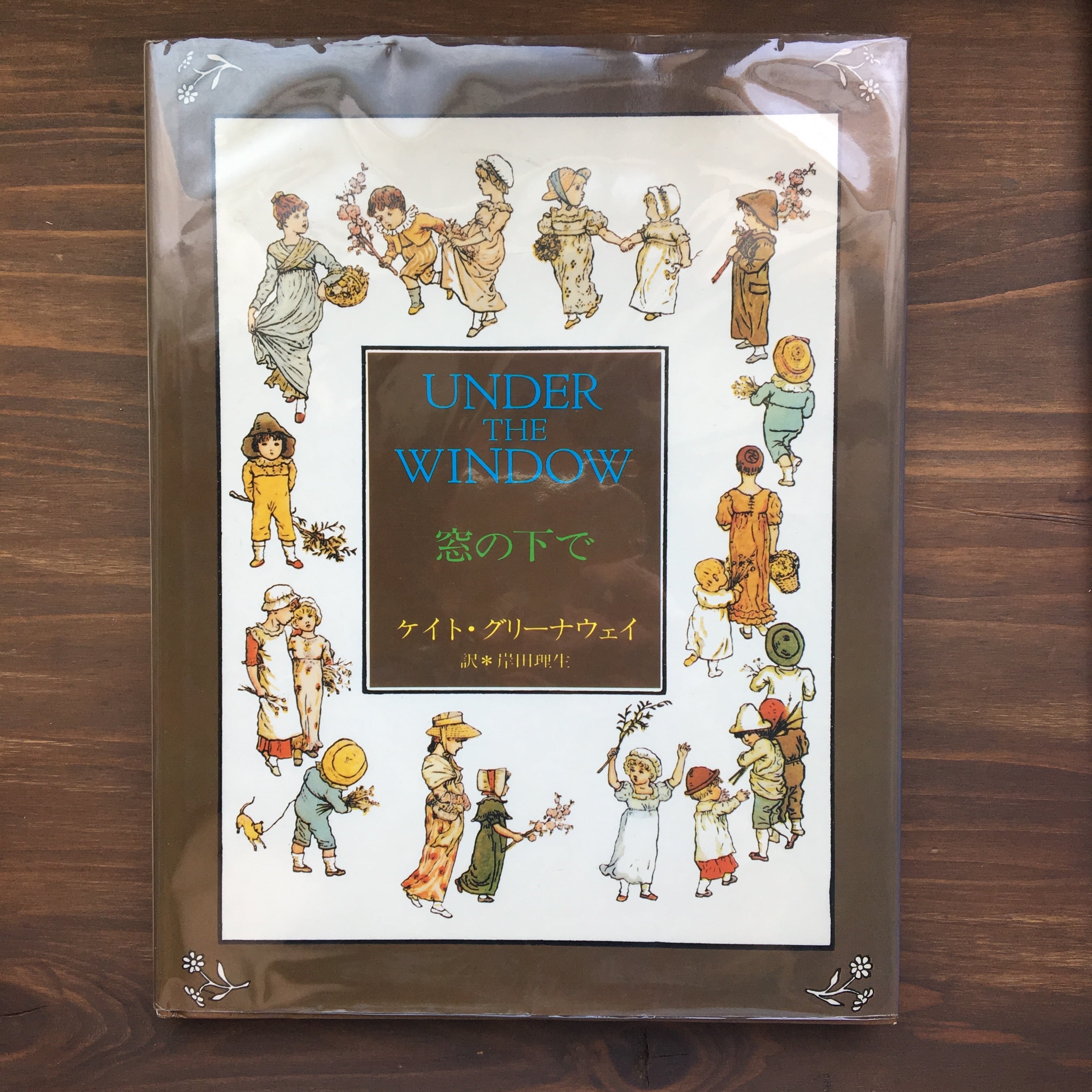 窓の下で~UNDER THE WINDOW~ケイト・グリーナウェイ