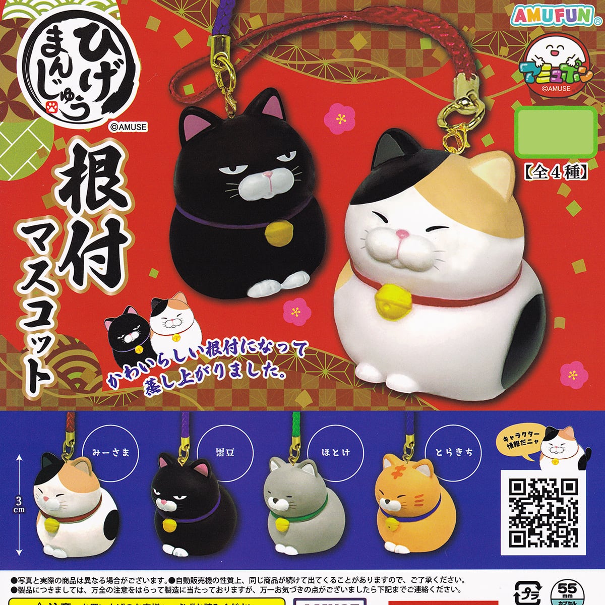 ひげまんじゅう 根付マスコット アミューズ 【全4種セット(フルコンプ