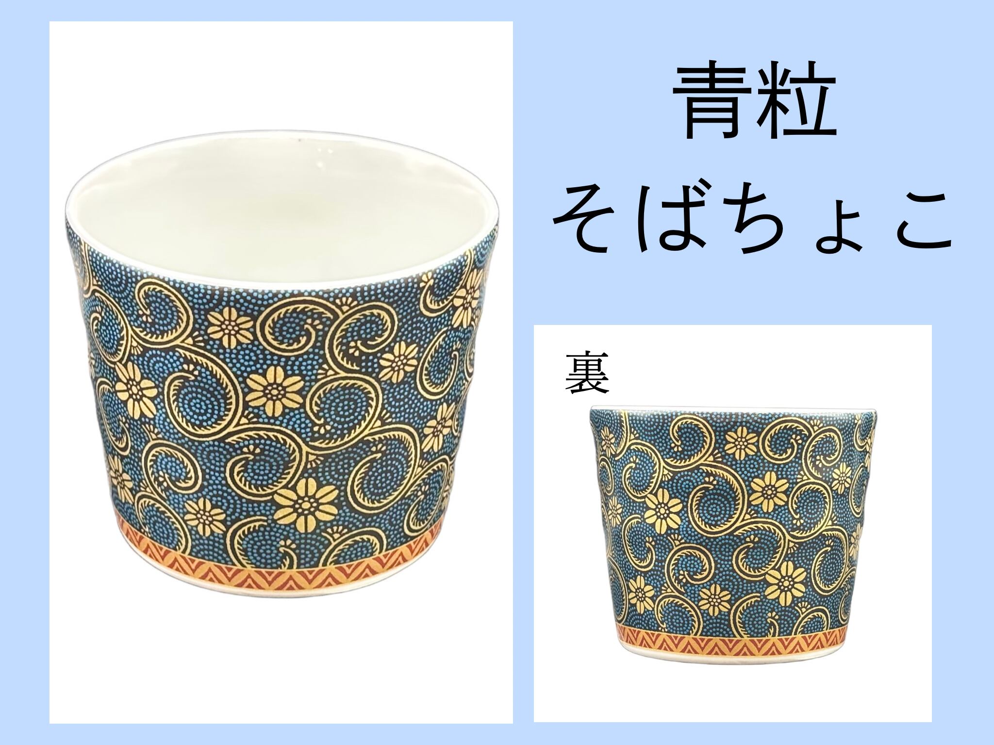 九谷焼】青粒・白粒そばちょこ/吉右衛門窯 | 野村右園堂 Online Shop