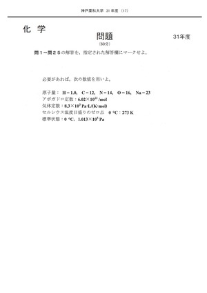 2021年度　私立推薦薬学部入試問題と解答　6.神戸薬科大学