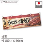 【受注生産】横幕 ポンジ うなぎの蒲焼 提灯と赤のれん 180×60cm 52341