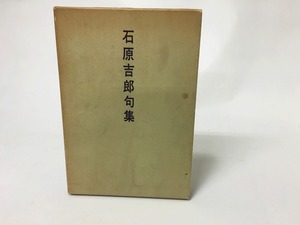 石原吉郎句集　附俳句評論　/　石原吉郎　　[15612]