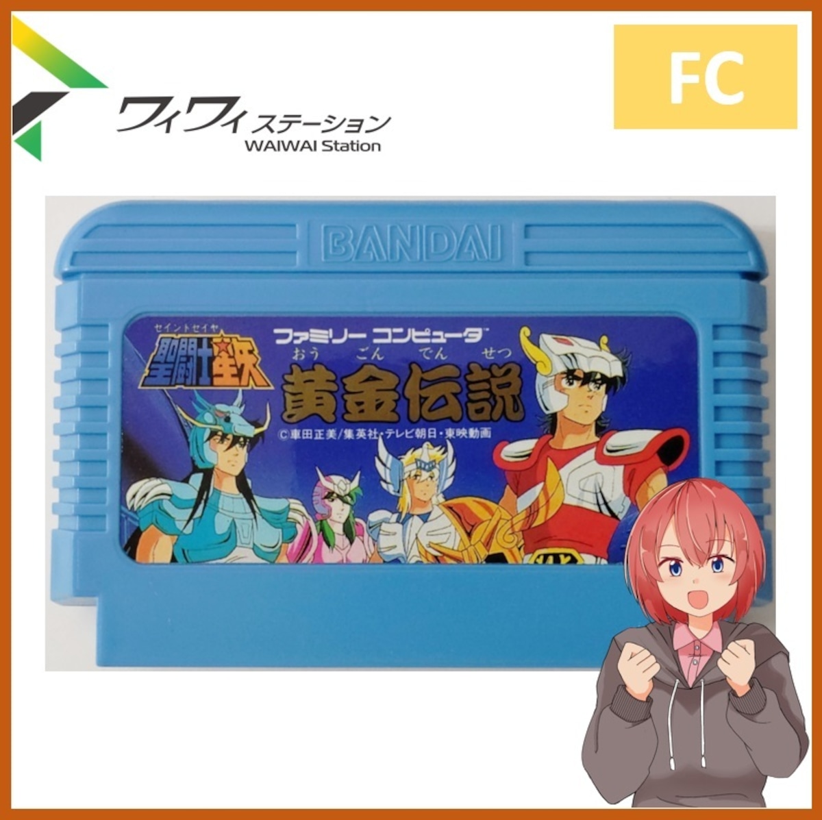 中古】ファミコンソフト 聖闘士星矢 黄金伝説 ソフトのみ | ワイワイ 