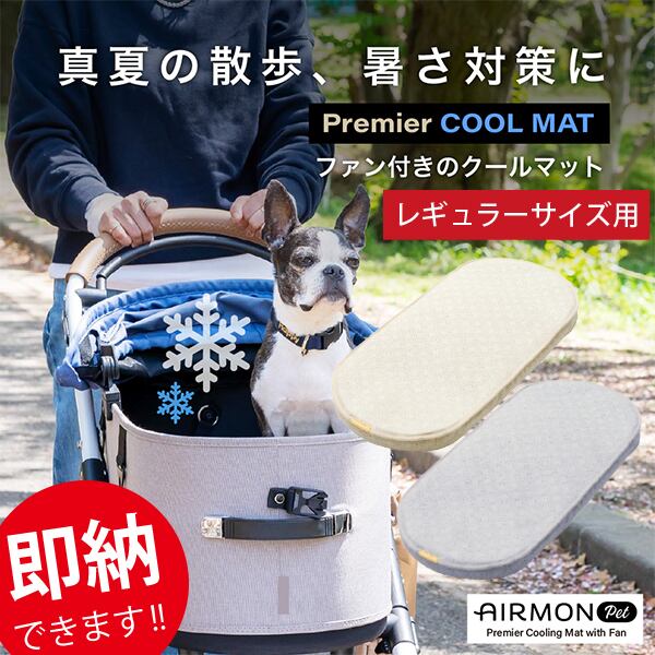即納できます!! 真夏の必需品!! AIRBUGGY DOME3・レギュラーサイズ用ファン付きクールマット・エアモンペット(Mサイズ) エアバギー 専用 純正 快適 風 暑さ対策