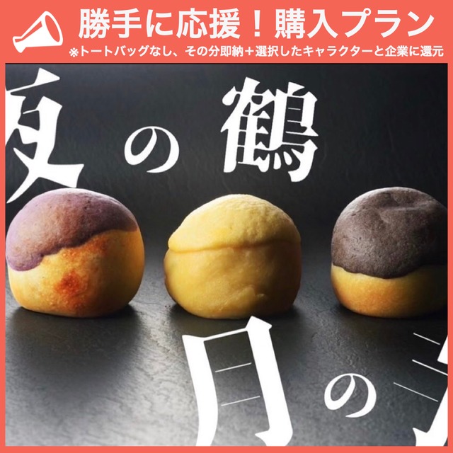 【勝手に応援プラン】薄皮焼き芋あんぱん