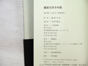 藤原月彦全句集　/　藤原月彦　(藤原龍一郎)　[35172]