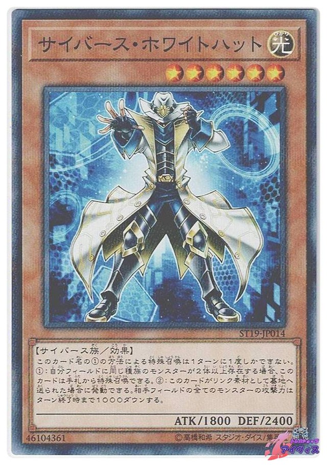 サイバース・ホワイトハット　[ノーパラ] [ランクB] [ST19-JP014] [遊戯王]