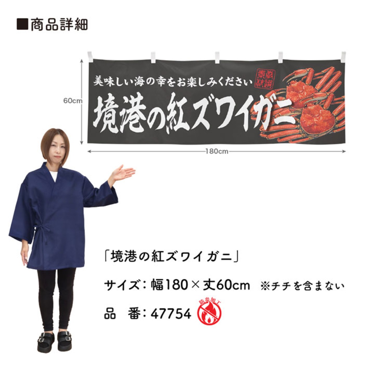 【受注生産】横幕 防炎 境港の紅ズワイガニ 180×60cm 47754