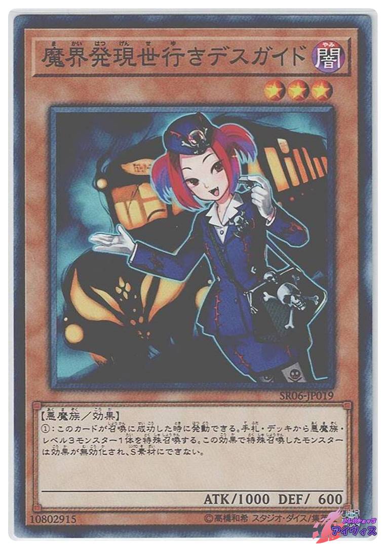 魔界発現世行きデスガイド [ノーマル] [ランクA] [SR06-JP019] [遊戯王 