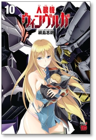 人狼機ウィンヴルガ 綱島志朗 [1-10巻 コミックセット/未完結] | 漫画