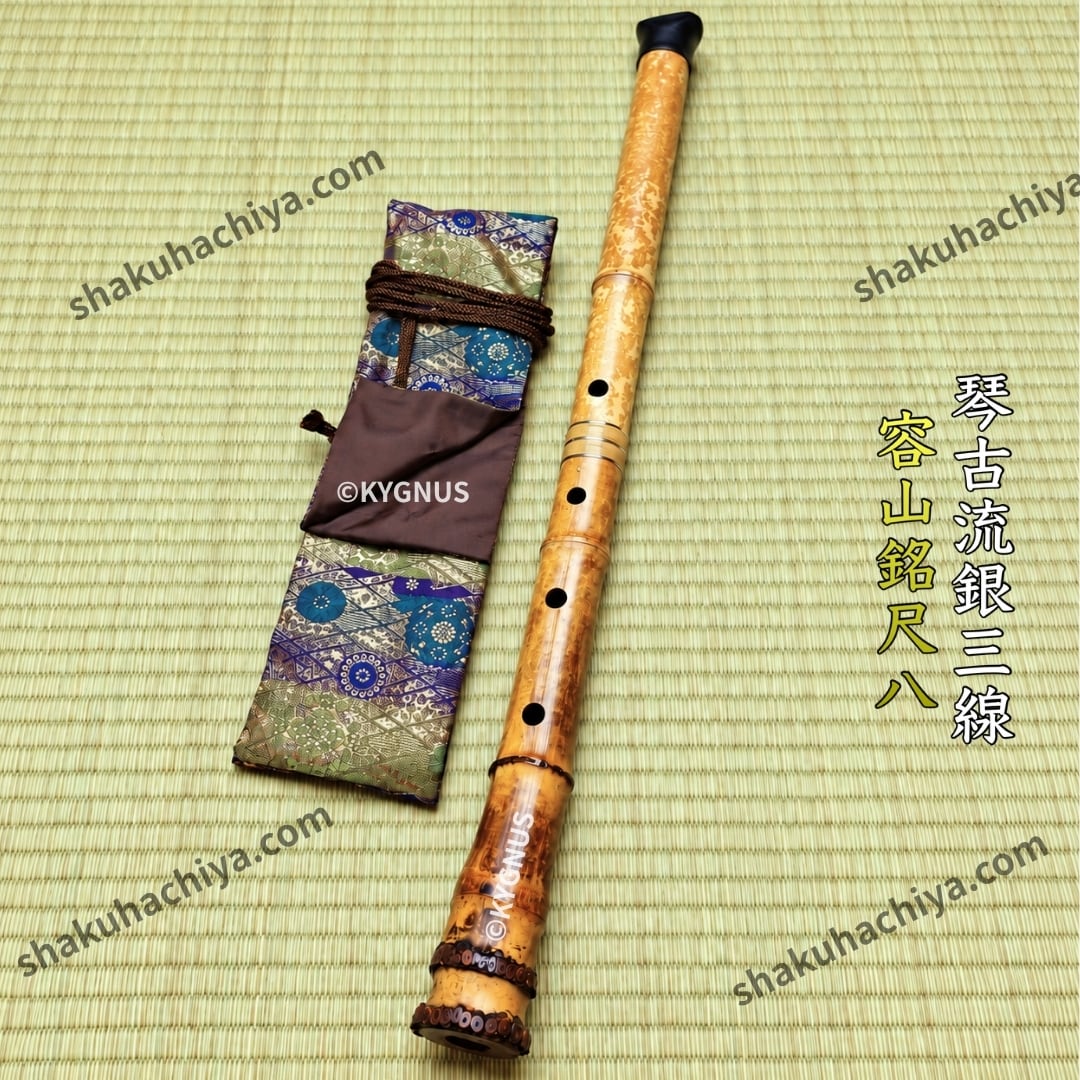 容山銘-Yozan- 2尺1寸尺八 (371g) | 亀屋尺八