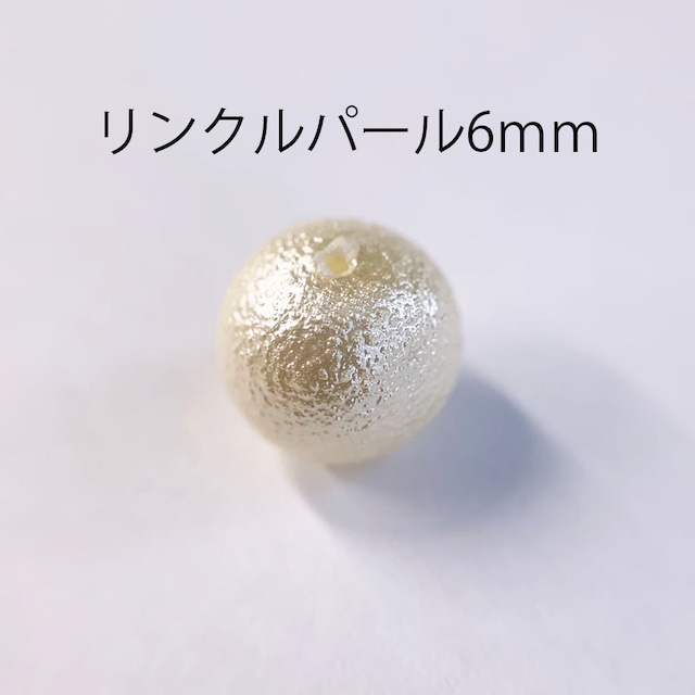 リンクルパール6ｍｍ