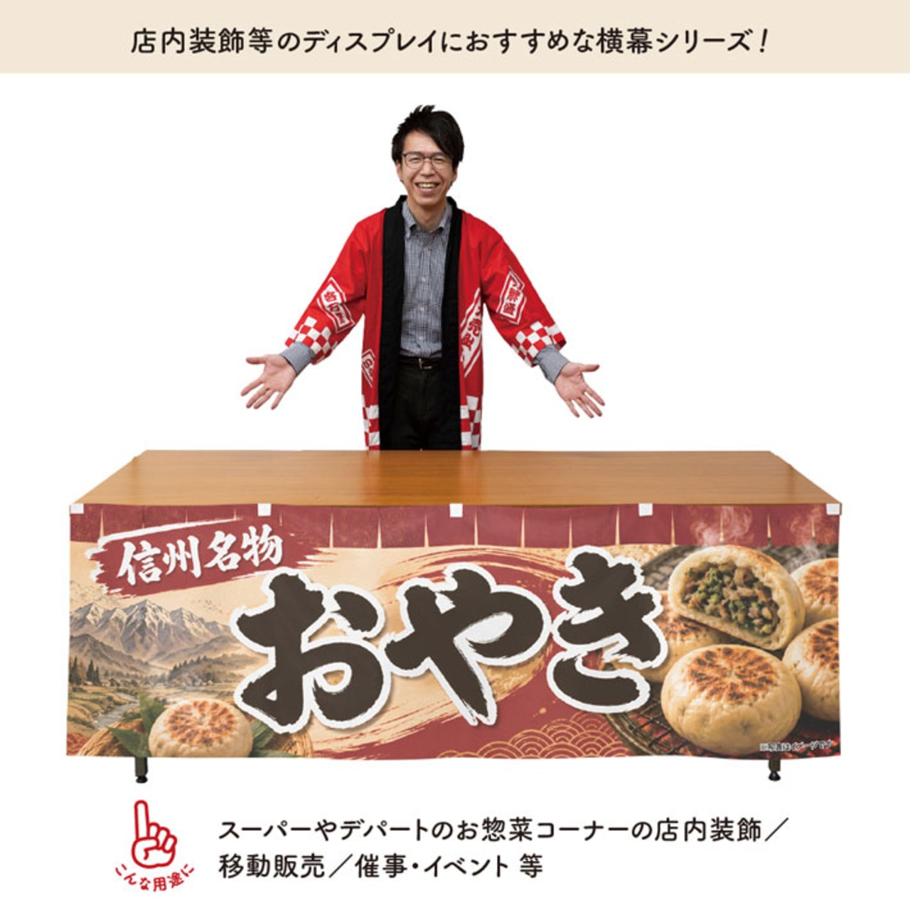 【受注生産】横幕 防炎 ポンジ おやき01 180×60cm 52646