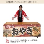 【受注生産】横幕 防炎 ポンジ おやき01 180×60cm 52646