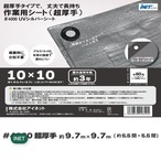 アイネット #4000高耐候性UVシルバーシート 10 x 10m