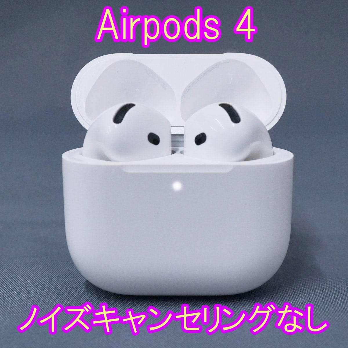 AirPods 4 MXP63J/A 第4世代 ノイズキャンセリング非搭載 商品の説明 