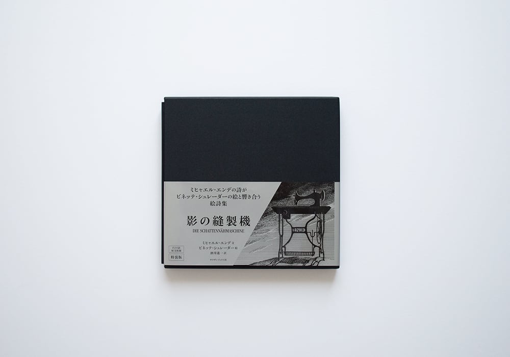 影の縫製機