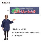 【受注生産】横幕 広島うまいもん市 180×45cm 45041