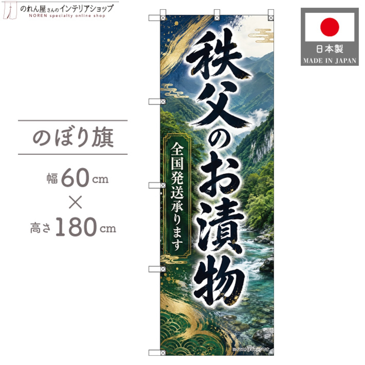 【受注生産】のぼり旗 ポンジ 秩父のお漬物 全国発送 60×180cm 53162