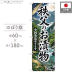 【受注生産】のぼり旗 ポンジ 秩父のお漬物 全国発送 60×180cm 53162