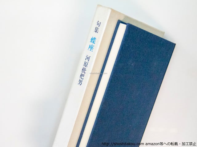 【珍】河原枇杷男 第１句集「 烏宙論 」限定350部 カバー付き本 蝶座 / 河原枇杷男 [37635][良好] | 書肆田高