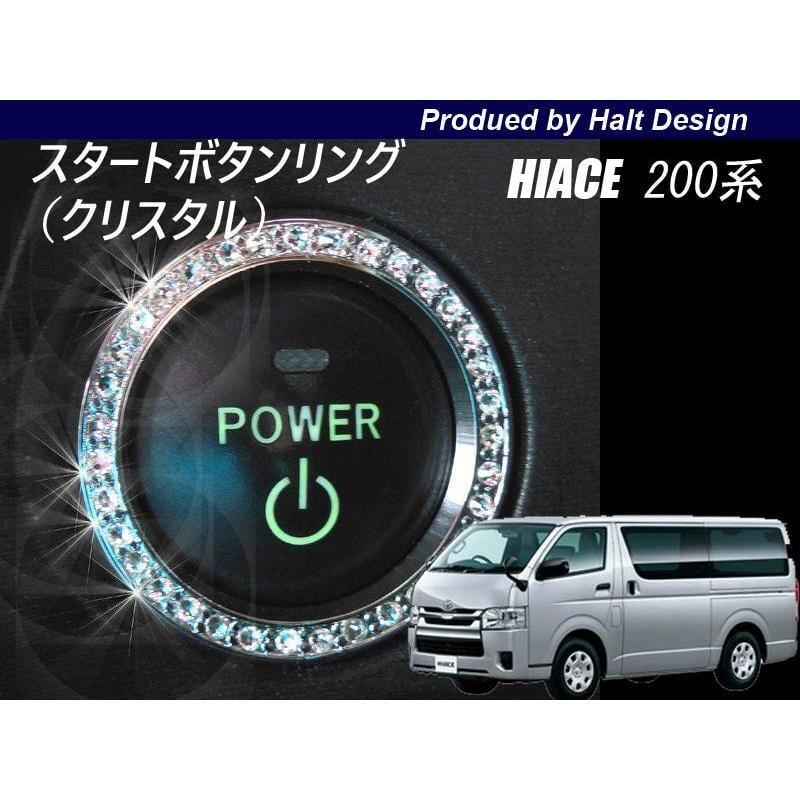 TOYOTA トヨタ HIACE IV型 ハイエース 200系 4型2014.6~専用スタートボタンリング(クリスタル) 4589402458108