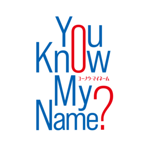 『You Know My Name？』上演台本